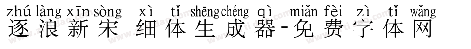 逐浪新宋 细体生成器字体转换